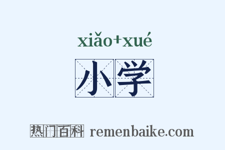小学是什么意思的图片